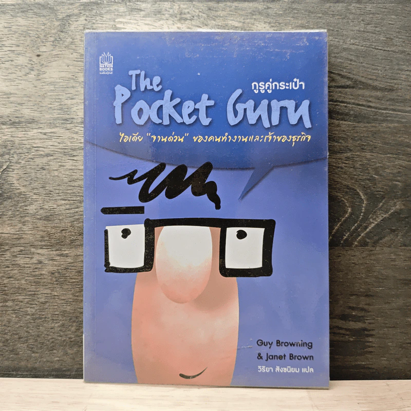 The Pocket Guru กูรูคู่กระเป๋า - Gruy Browning (กาย บราวนิ่ง), Janet Brown (แจเน็ต บราวน์) รูปที่ 1