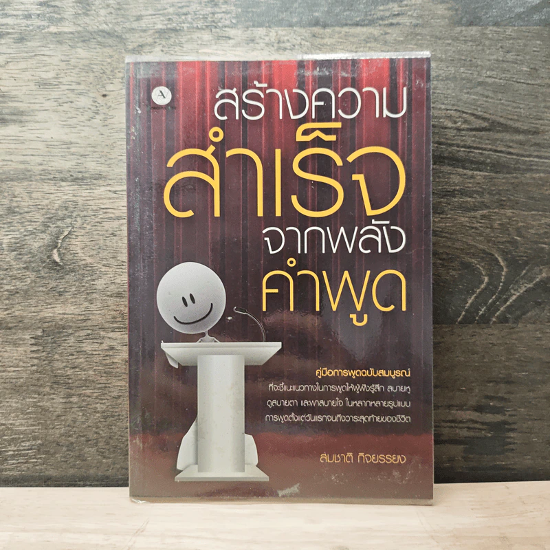 สร้างความสำเร็จจากพลังคำพูด - สมชาติ กิจยรรยง รูปที่ 1