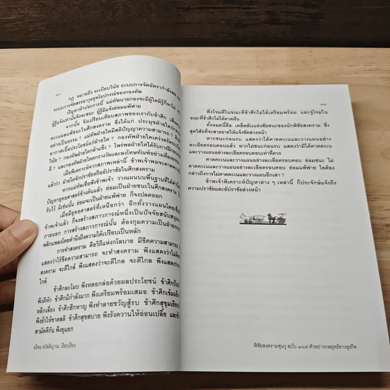 พิชัยสงครามซุนวู ฉบับ 189 ตัวอย่างกลยุทธ์ทางธุรกิจ - อธิคม สวัสดิญาณ รูปที่ 7