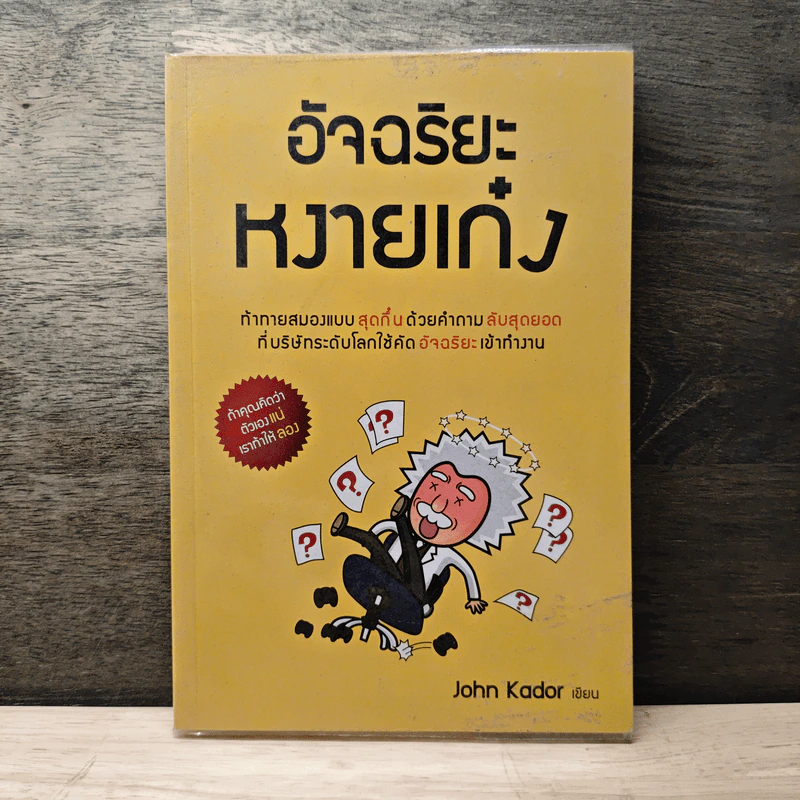 อัจฉริยะหงายเก๋ง - John Kador รูปที่ 1