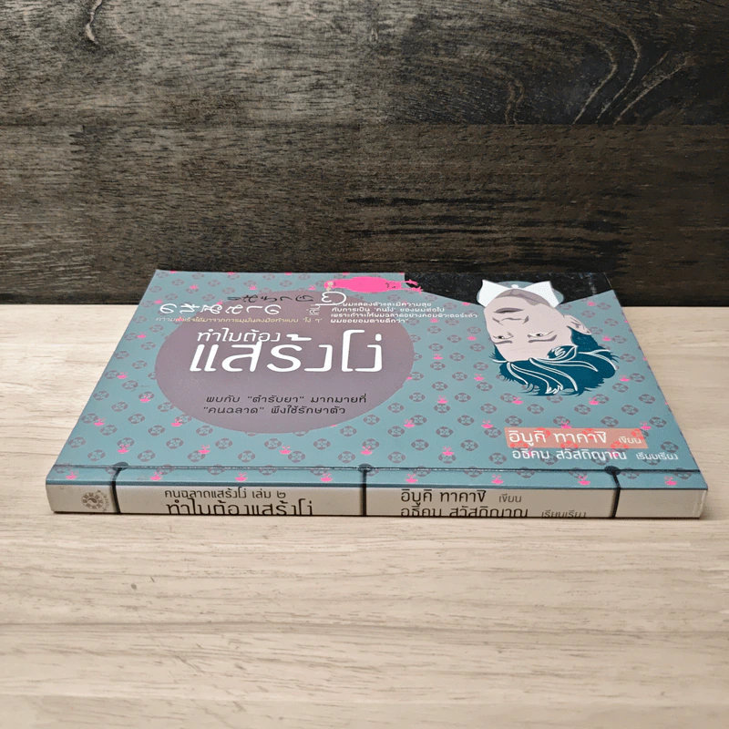 ทำไมต้องแสร้งโง่ เล่ม 2 - อิบูคิ ทาคาชิ, อธิคม สวัสดิญาณ รูปที่ 2