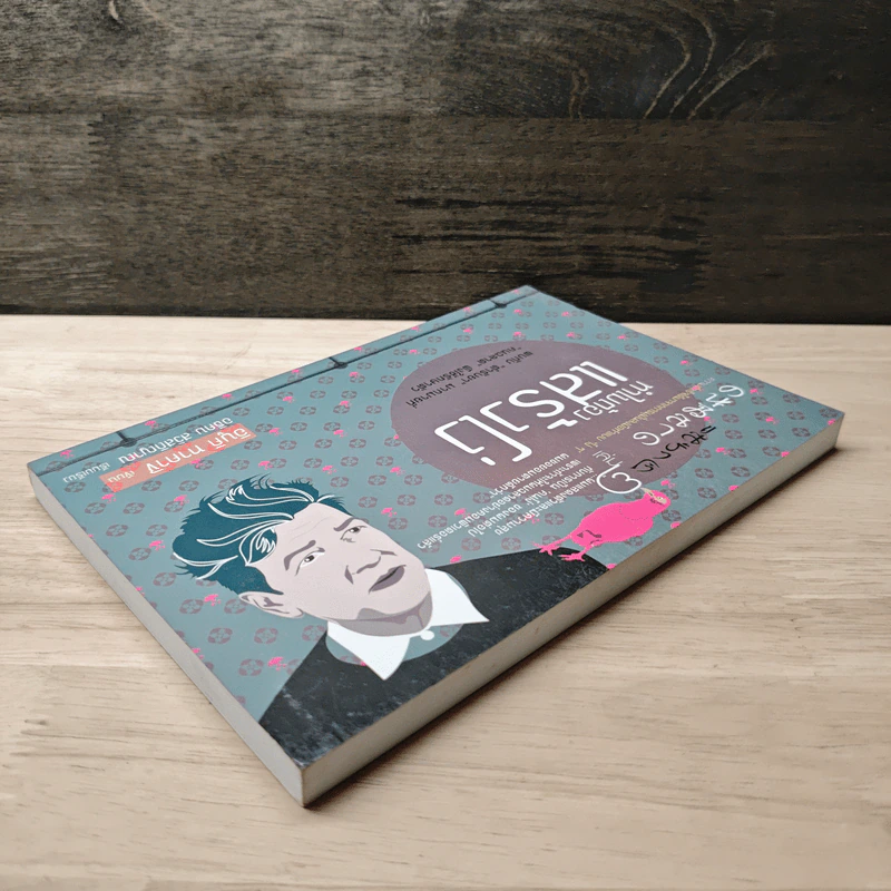 ทำไมต้องแสร้งโง่ เล่ม 2 - อิบูคิ ทาคาชิ, อธิคม สวัสดิญาณ รูปที่ 3