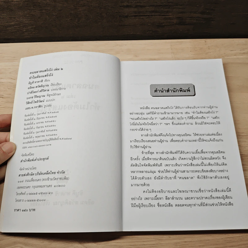 ทำไมต้องแสร้งโง่ เล่ม 2 - อิบูคิ ทาคาชิ, อธิคม สวัสดิญาณ รูปที่ 7