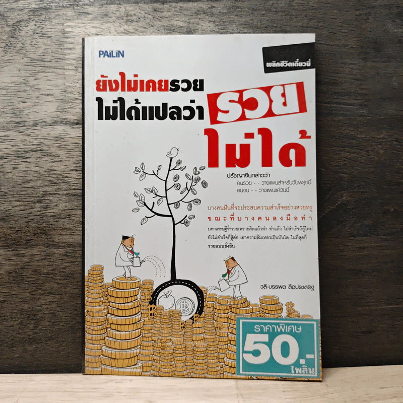 ยังไม่เคยรวยไม่ได้แปลว่ารวยไม่ได้ - วลี-บรรพต ลือประเสริฐ รูปที่ 1