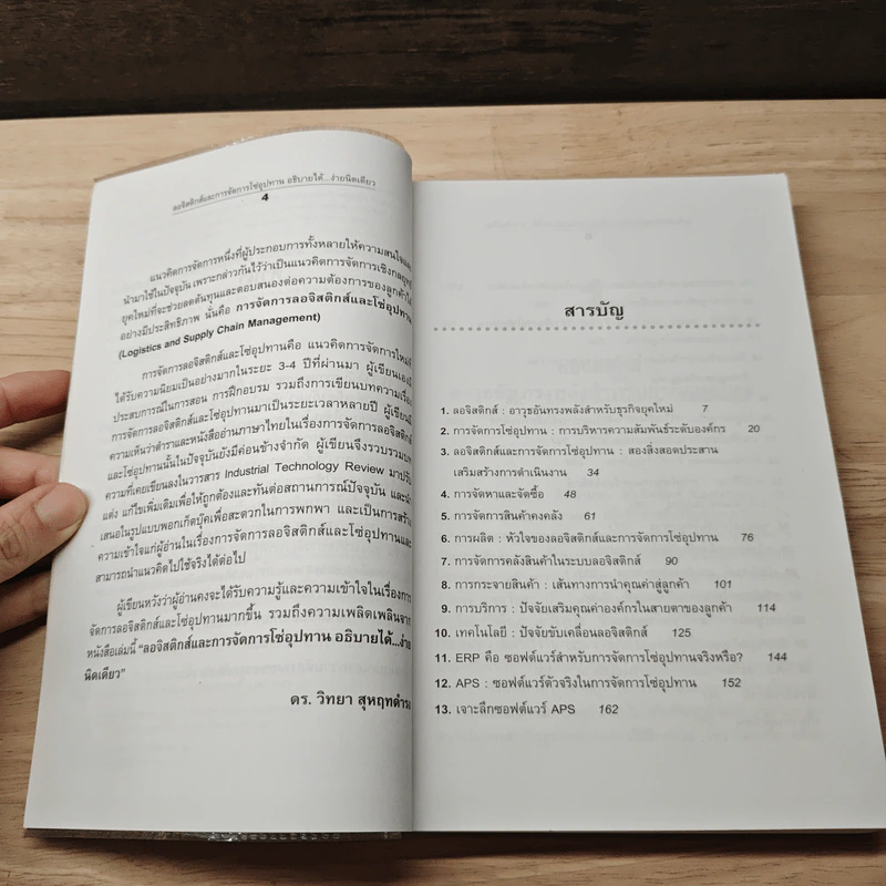 ลอจิสติกส์และการจัดการโซ่อุปทาน อธิบายได้ ง่ายนิดเดียว - ดร.วิทยา สุหฤทดำรง รูปที่ 7