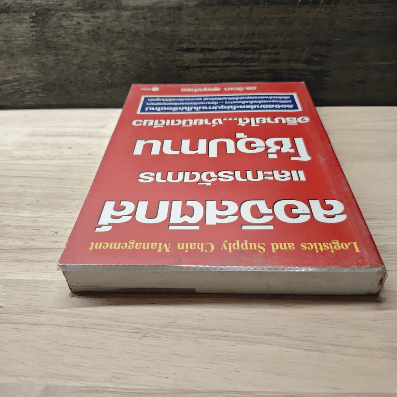 ลอจิสติกส์และการจัดการโซ่อุปทาน อธิบายได้ ง่ายนิดเดียว - ดร.วิทยา สุหฤทดำรง รูปที่ 4