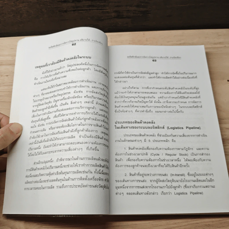 ลอจิสติกส์และการจัดการโซ่อุปทาน อธิบายได้ ง่ายนิดเดียว - ดร.วิทยา สุหฤทดำรง รูปที่ 8