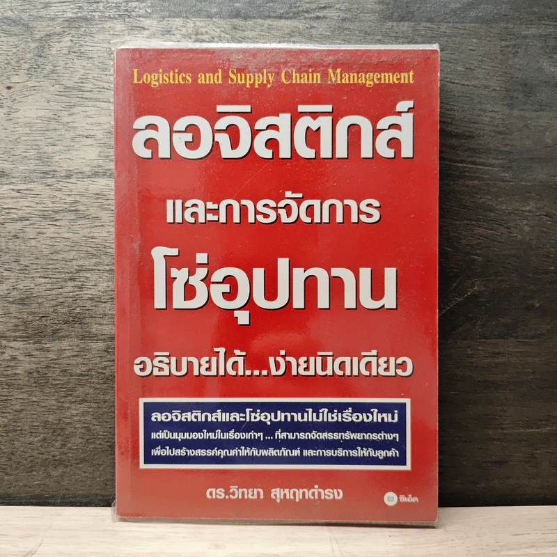 ลอจิสติกส์และการจัดการโซ่อุปทาน อธิบายได้ ง่ายนิดเดียว - ดร.วิทยา สุหฤทดำรง รูปที่ 1