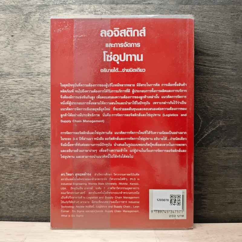ลอจิสติกส์และการจัดการโซ่อุปทาน อธิบายได้ ง่ายนิดเดียว - ดร.วิทยา สุหฤทดำรง รูปที่ 5