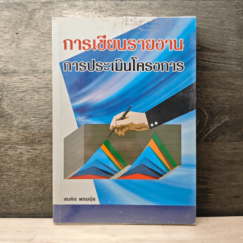 การเขียนรายงาน การประเมินโครงการ - สมคิด พรมจุ้ย รูปที่ 1