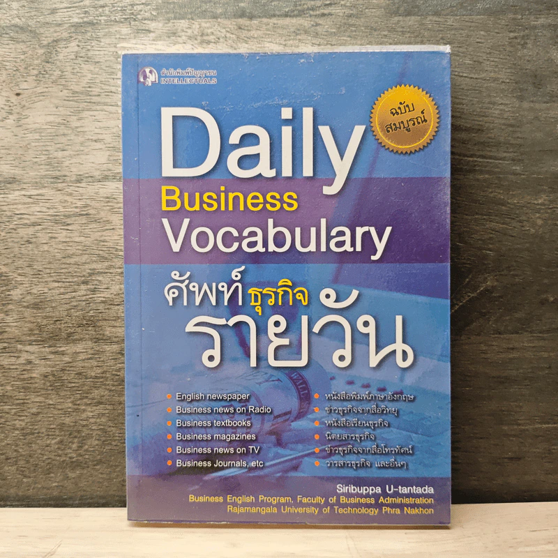Daily Business Vocabulary ศัพท์ธุรกิจรายวัน - สิริบุปผา อุทารธาดา รูปที่ 1