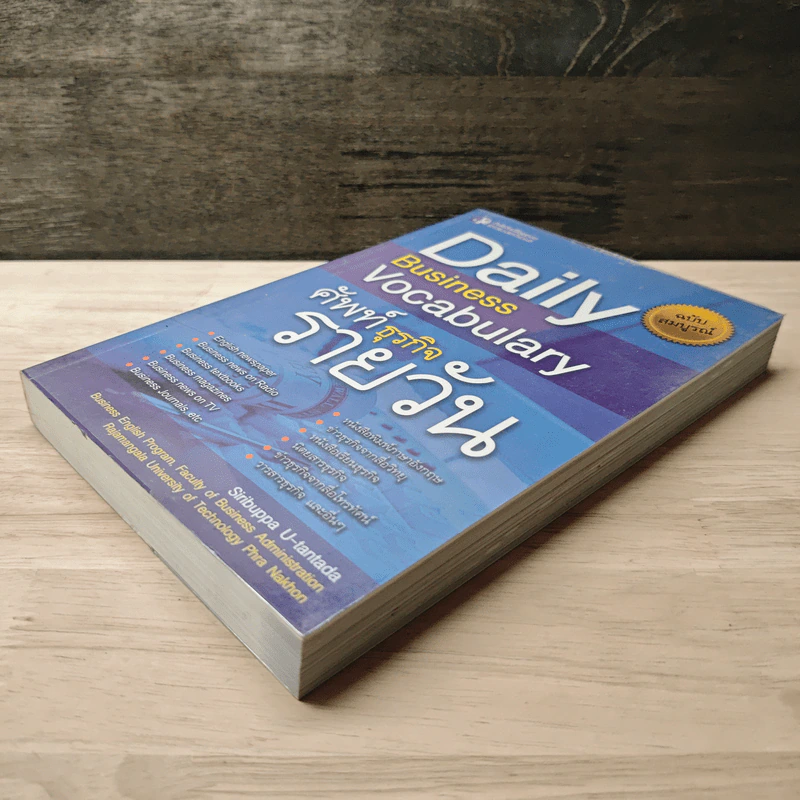 Daily Business Vocabulary ศัพท์ธุรกิจรายวัน - สิริบุปผา อุทารธาดา รูปที่ 3