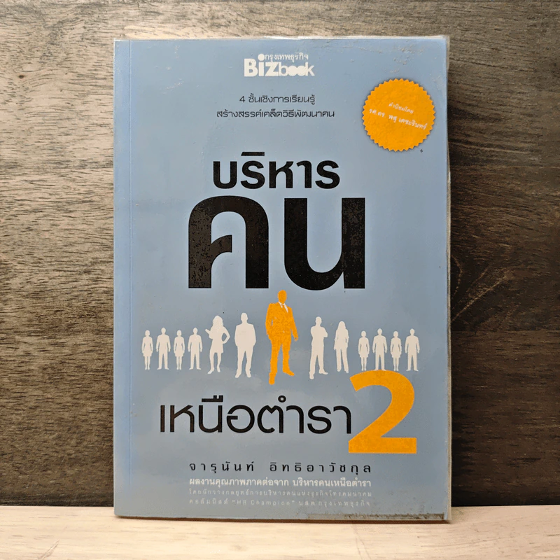 บริหารคนเหนือตำรา 2 - จารุนันท์ อิทธิอาวัชกุล รูปที่ 1