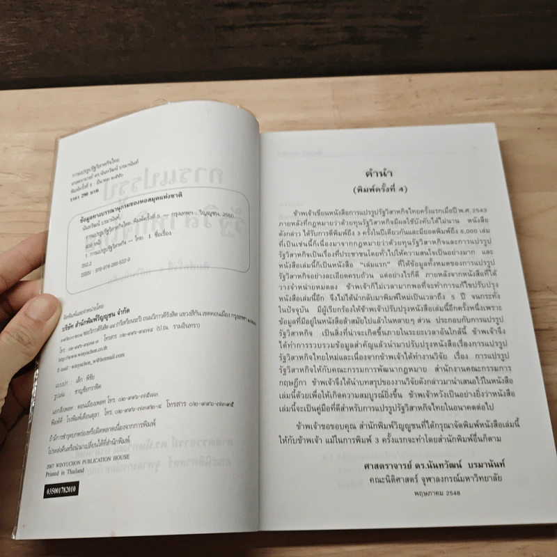 การแปรรูปรัฐวิสาหกิจไทย - ดร.นันทวัฒน์ บรมานันท์ รูปที่ 7