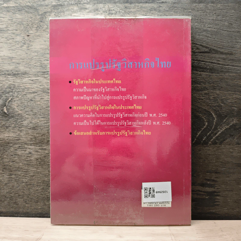 การแปรรูปรัฐวิสาหกิจไทย - ดร.นันทวัฒน์ บรมานันท์ รูปที่ 5