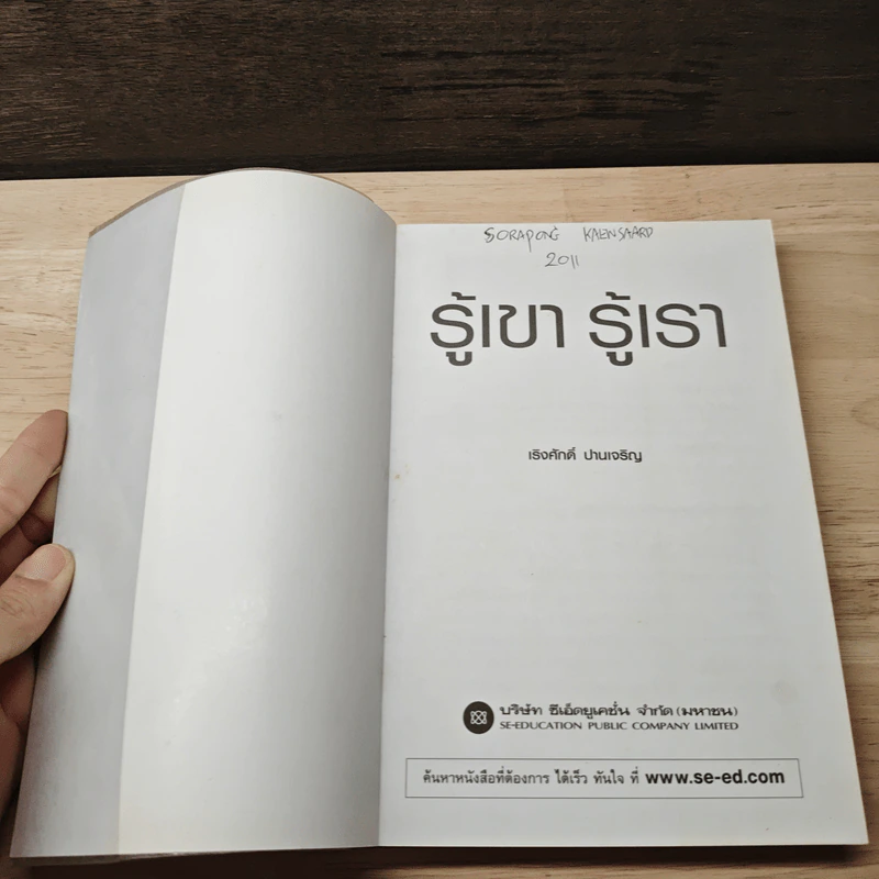 รู้เขา รู้เรา - เริงศักดิ์ ปานเจริญ รูปที่ 6