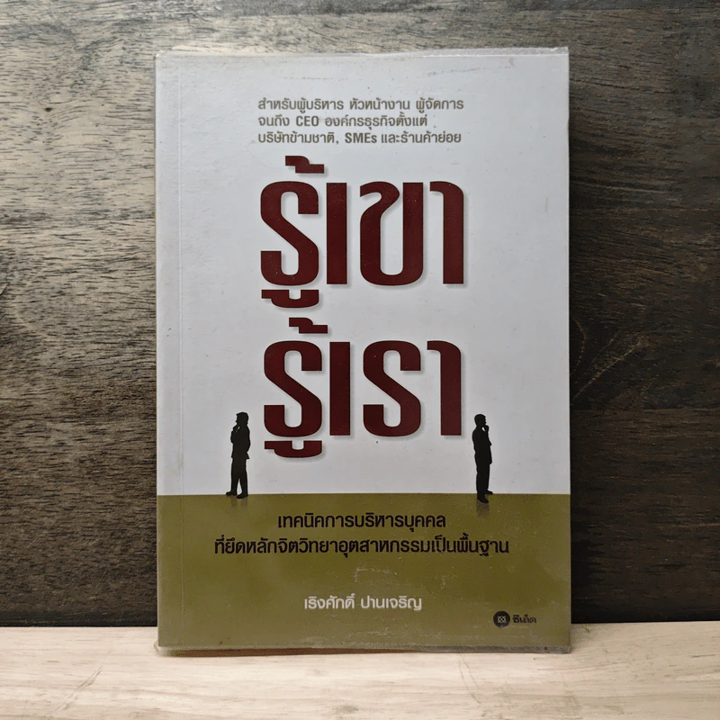 รู้เขา รู้เรา - เริงศักดิ์ ปานเจริญ รูปที่ 1
