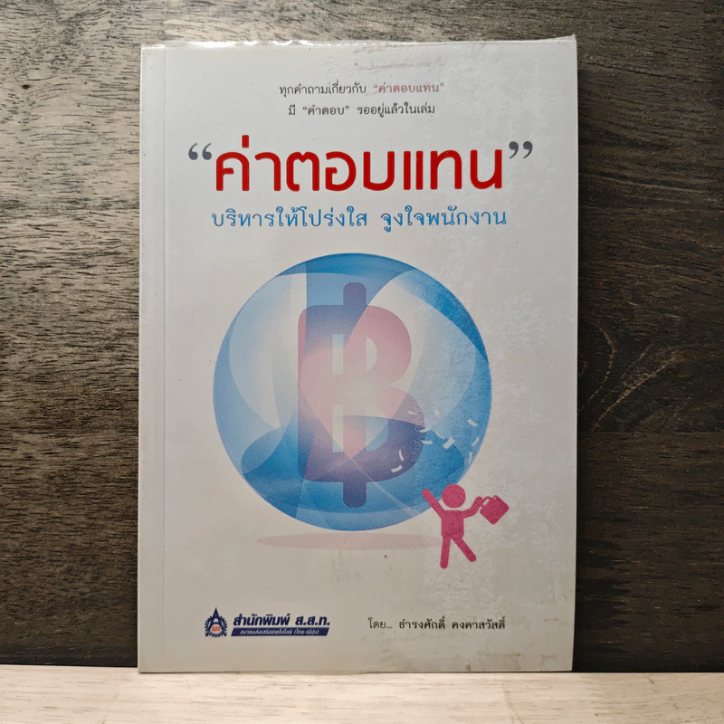 ค่าตอบแทน บริหารให้โปร่งใส จูงใจพนักงาน - ธำรงศักดิ์ คงคาสวัสดิ์ รูปที่ 1