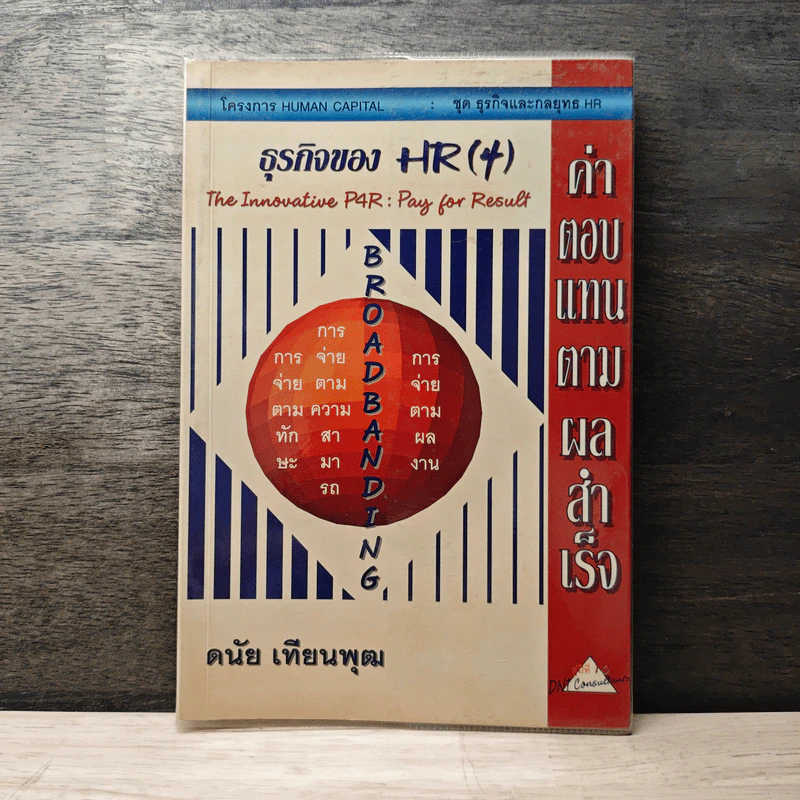 ธุรกิจของ HR(4) ค่าตอบแทนตามผลสำเร็จ - ดร.ดนัย เทียนพุฒ รูปที่ 1