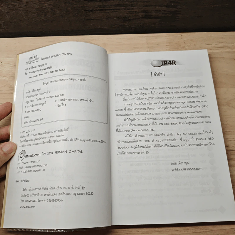 ธุรกิจของ HR(4) ค่าตอบแทนตามผลสำเร็จ - ดร.ดนัย เทียนพุฒ รูปที่ 6