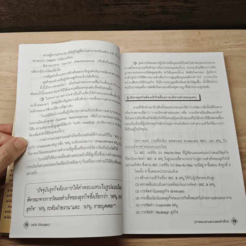 ธุรกิจของ HR(4) ค่าตอบแทนตามผลสำเร็จ - ดร.ดนัย เทียนพุฒ รูปที่ 8