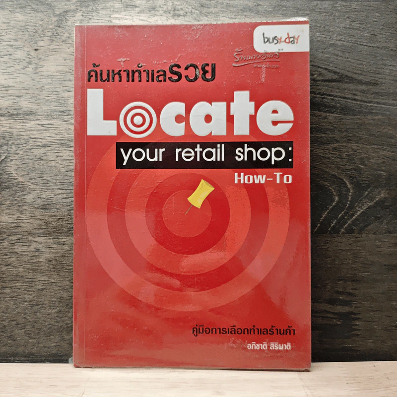 ค้นหาทำเลรวย Locate your retail shop: How-To - อภิชาติ สิริผาติ รูปที่ 1