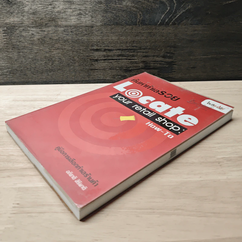 ค้นหาทำเลรวย Locate your retail shop: How-To - อภิชาติ สิริผาติ รูปที่ 3