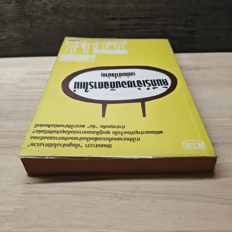 คัมภีร์เจ้าของกิจการใหม่ (ฉบับเข้าใจง่าย) - ปรวรรณ รูปที่ 4