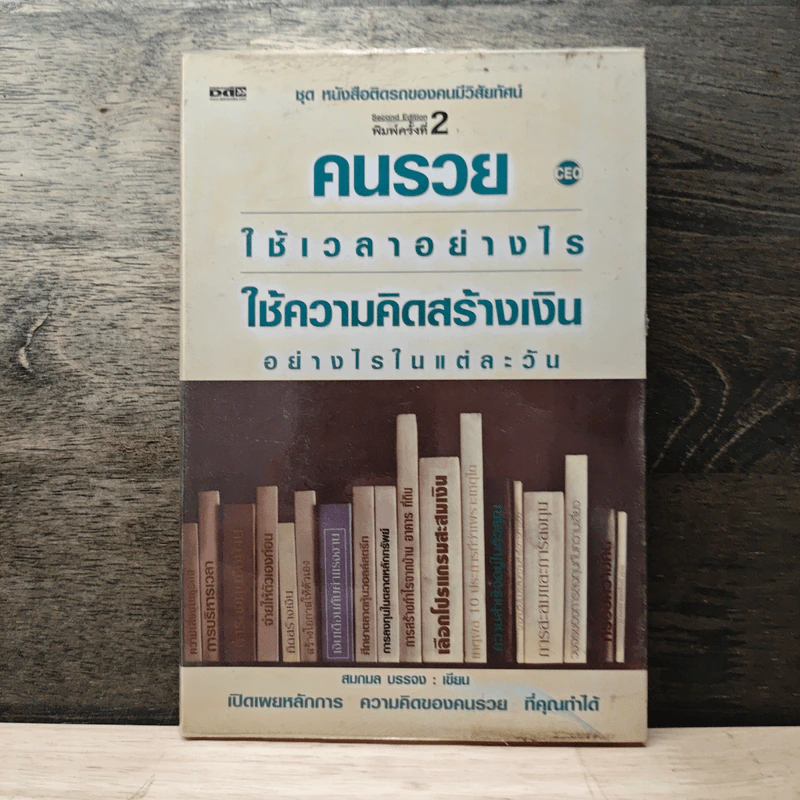 คนรวยใช้เวลาอย่างไร ใช้ความคิดสร้างเงินอย่างไรในแต่ละวัน - สมกมล บรรจง รูปที่ 1
