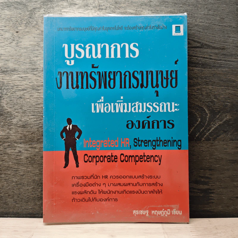 บูรณาการ งานทรัพยากรมนุษย์ เพื่อเพิ่มสมรรถนะองค์การ - สุรเชษฐ หฤษฎ์ภูมิ รูปที่ 1