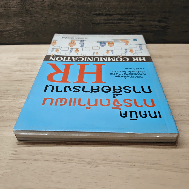 เทคนิคการจัดทำแผนการสื่อสารงาน HR - ดร.อาภรณ์ ภู่วิทยพันธุ์ รูปที่ 4
