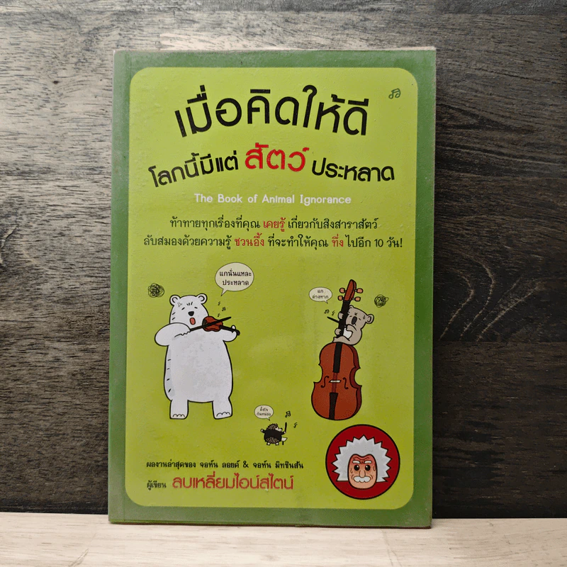 เมื่อคิดให้ดี โลกนี้มีแต่สัตว์ประหลาด - จอห์น มิทชินสัน, จอห์น ลอยด์ รูปที่ 1