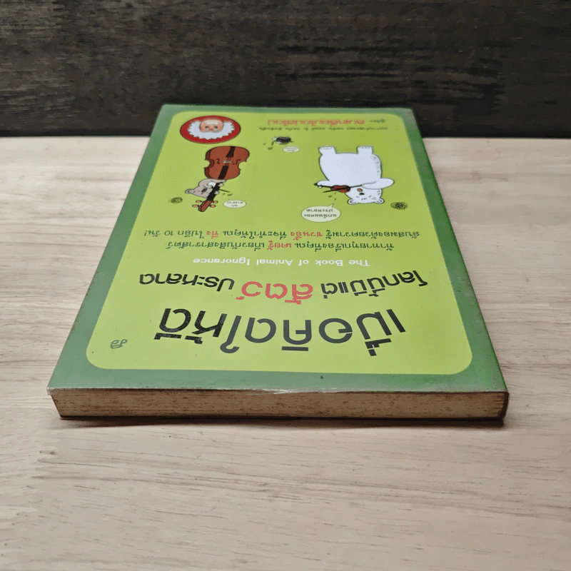 เมื่อคิดให้ดี โลกนี้มีแต่สัตว์ประหลาด - จอห์น มิทชินสัน, จอห์น ลอยด์ รูปที่ 4