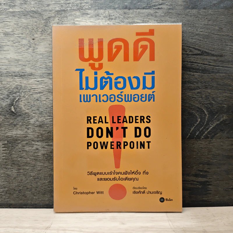 พูดดีไม่ต้องมีเพาเวอร์พอยต์ - Christopher Witt, เริงศักดิ์ ปานเจริญ รูปที่ 1