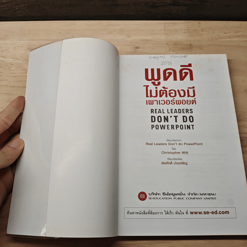 พูดดีไม่ต้องมีเพาเวอร์พอยต์ - Christopher Witt, เริงศักดิ์ ปานเจริญ รูปที่ 6