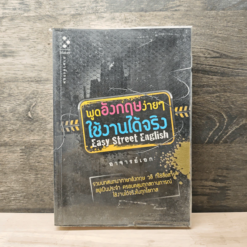 พูดอังกฤษง่ายๆใช้งานได้จริง Easy Street English - อาจารย์เอก รูปที่ 1