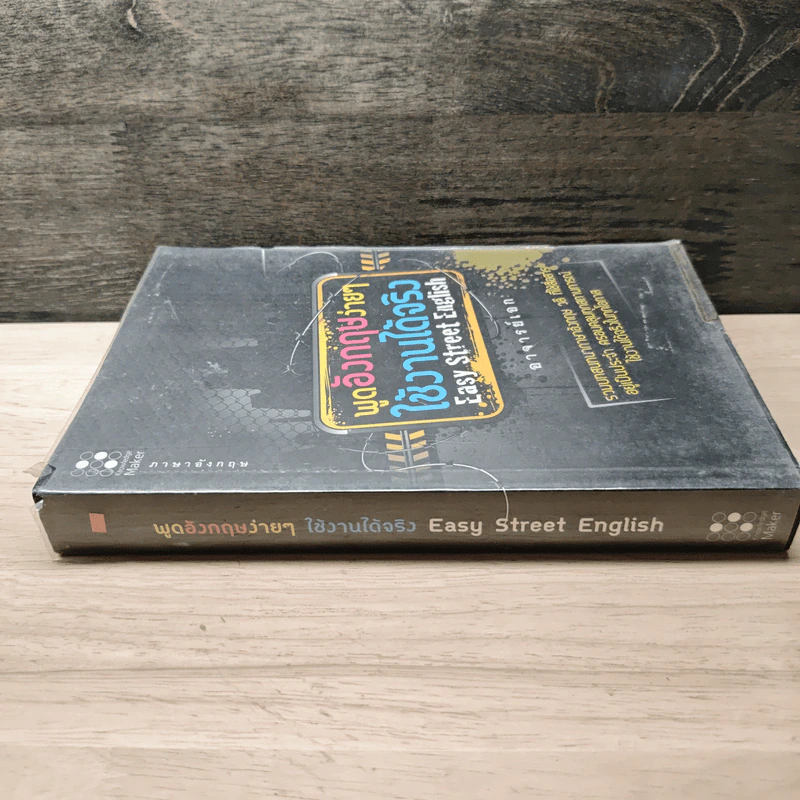 พูดอังกฤษง่ายๆใช้งานได้จริง Easy Street English - อาจารย์เอก รูปที่ 2