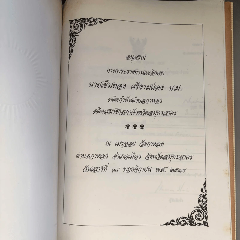 อนุสรณ์งานพระราชทานเพลิงศพ นายเข็มทอง ศรีงามผ่อง บ.ม รูปที่ 6