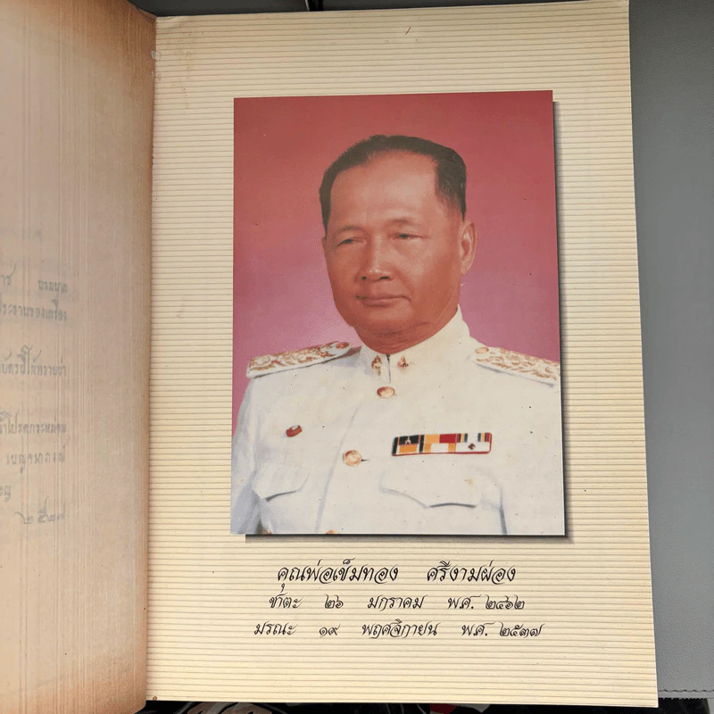 อนุสรณ์งานพระราชทานเพลิงศพ นายเข็มทอง ศรีงามผ่อง บ.ม รูปที่ 7