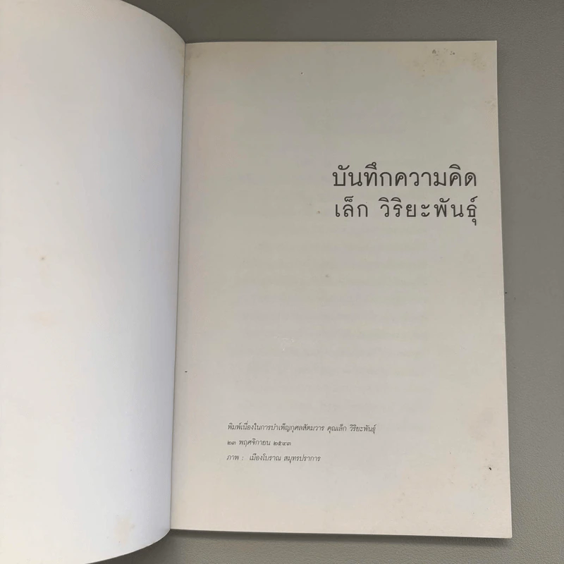 บันทึกความคิด ที่ระลึกในการฌาปนกิจศพ เล็ก วิริยะพันธุ์ รูปที่ 6