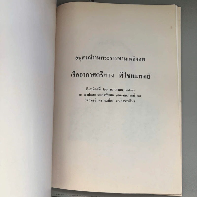อนุสรณ์งานพระราชทานเพลิงศพ เรืออากาศตรีสวง พิไชยแพทย์ รูปที่ 6