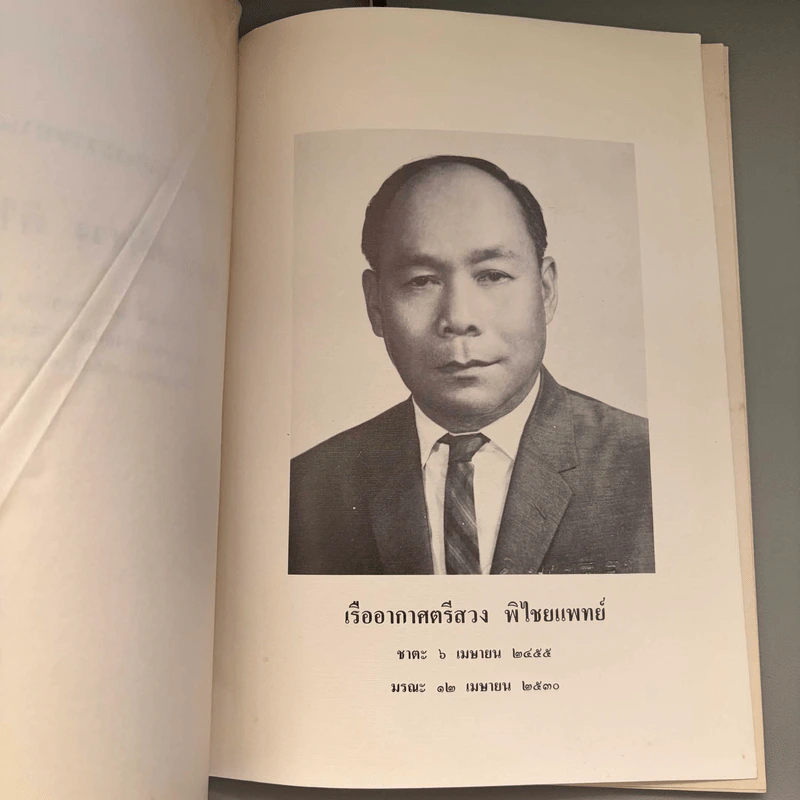 อนุสรณ์งานพระราชทานเพลิงศพ เรืออากาศตรีสวง พิไชยแพทย์ รูปที่ 7