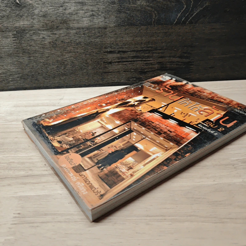 แต่งร้านให้ได้ล้าน เล่ม 2 - อ.เอกพงษ์ ตรีตรง รูปที่ 3
