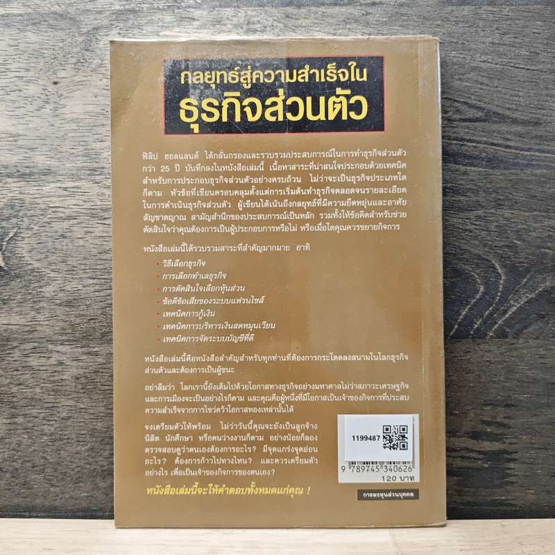 กลยุทธ์สู่ความสำเร็จในธุรกิจส่วนตัว - ดร.ก้องเกียรติ โอภาสวงการ รูปที่ 5
