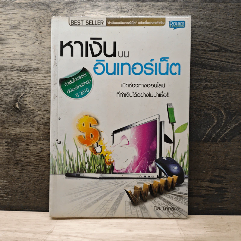 หาเงินบนอินเทอร์เน็ต - ปิยะ นากสงค์ รูปที่ 1
