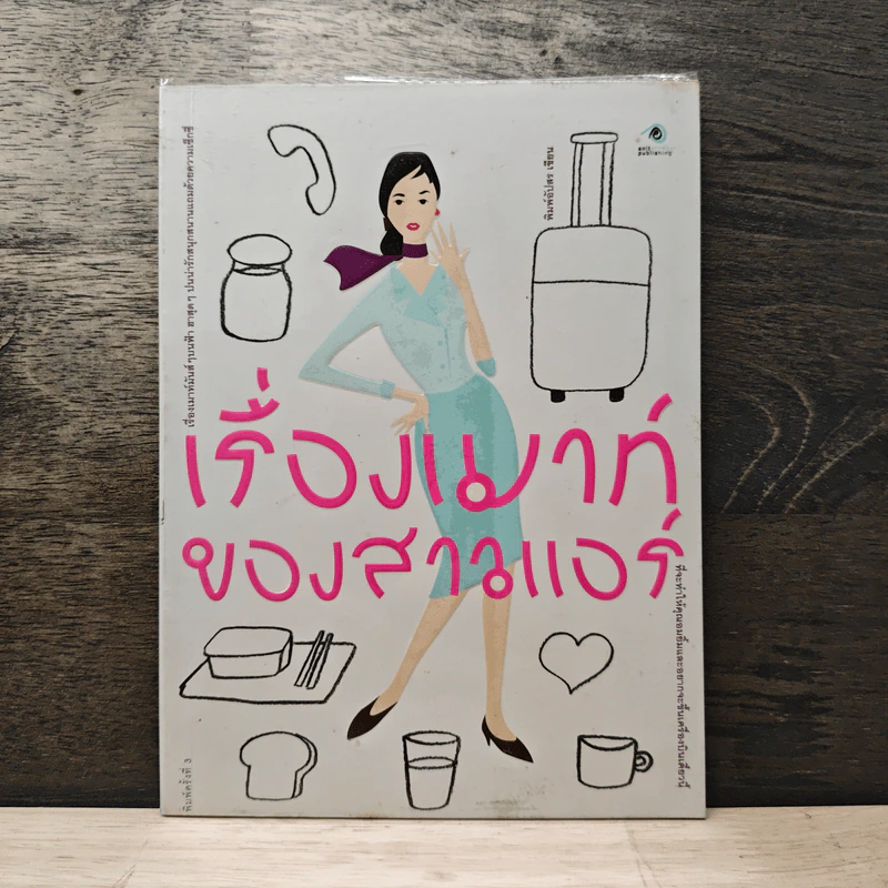 เรื่องเมาท์ของสาวแอร์ - พิมพ์อัปสร รูปที่ 1