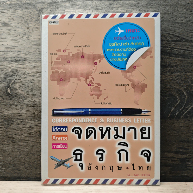 จดหมายธุรกิจ อังกฤษ-ไทย - Mr.Letter รูปที่ 1