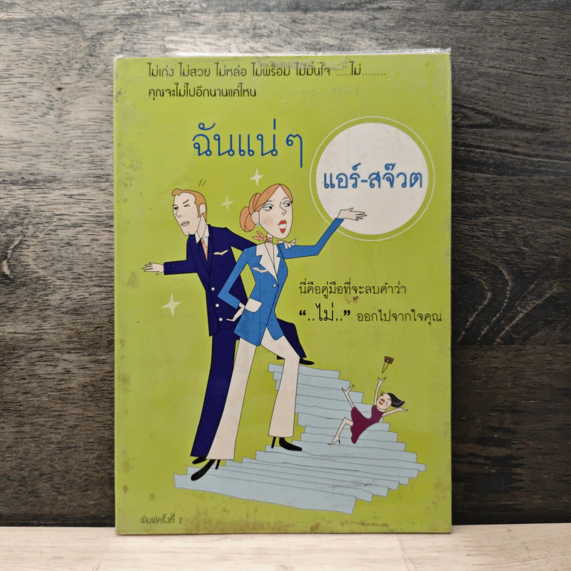 ฉันแน่ ๆ แอร์-สจ๊วต รูปที่ 1