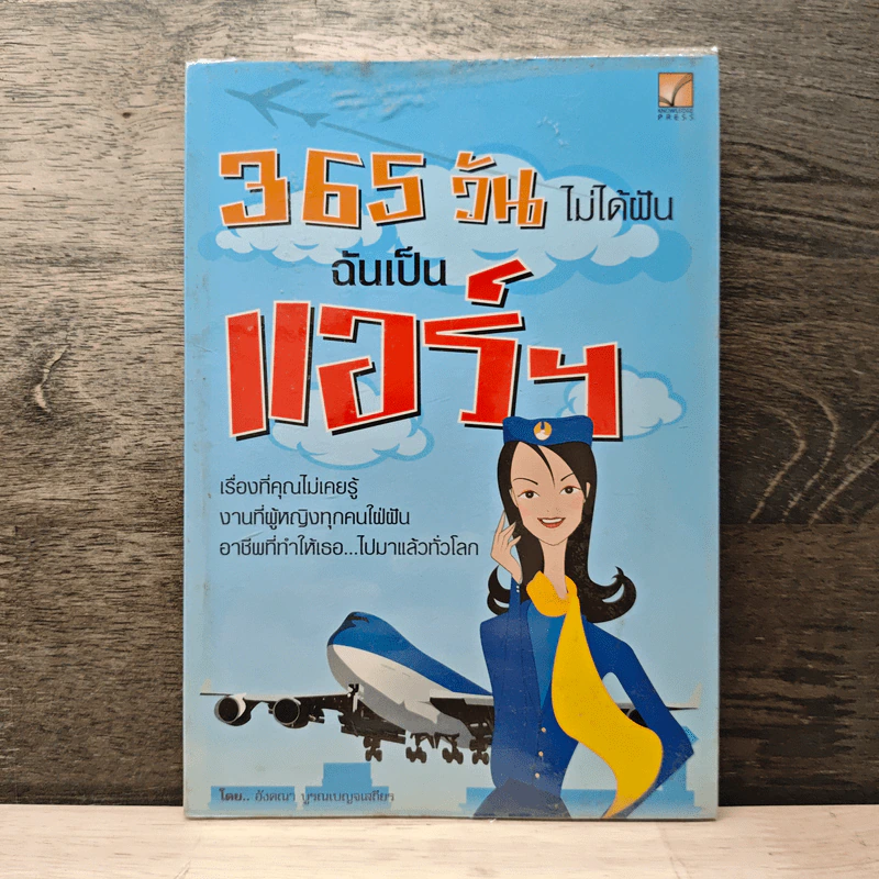 365 วัน ไม่ได้ฝัน ฉันเป็นแอร์ฯ - อังคณา บูรณเบญจเสถียร รูปที่ 1