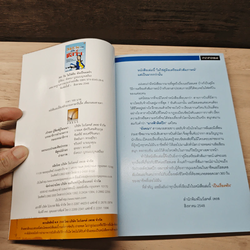 365 วัน ไม่ได้ฝัน ฉันเป็นแอร์ฯ - อังคณา บูรณเบญจเสถียร รูปที่ 6
